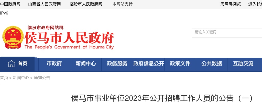 侯马市事业单位2023年公开招聘工作人员的公告(一)