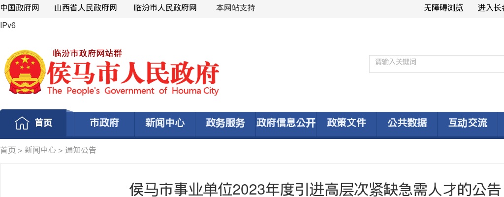 2023山西临汾侯马市事业单位高层次紧缺急需人才引进11人公告