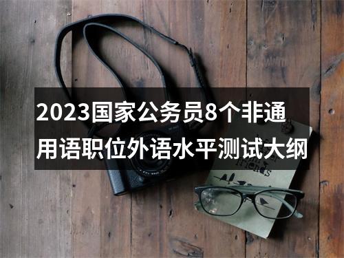 2023国家公务员8个非通用语职位外语水平测试大纲 图片