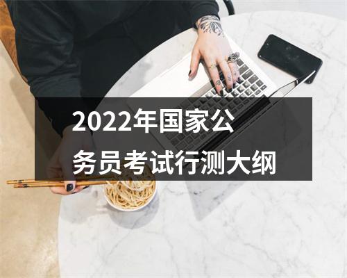2022年国家公务员考试行测大纲 图片