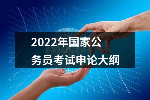 2022年国家公务员考试申论大纲 图片