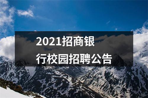 2021招商银行校园招聘公告 图片