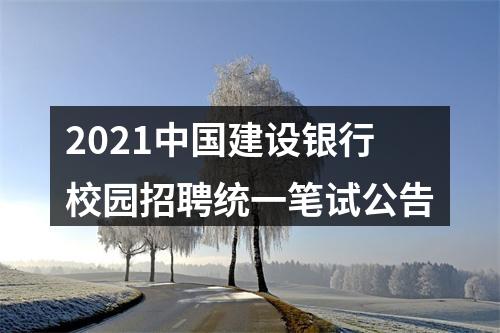 2021中国建设银行校园招聘统一笔试公告 图片