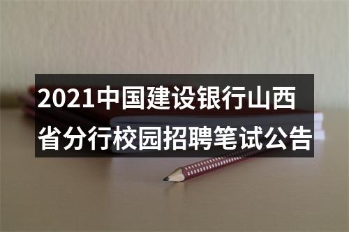 2021中国建设银行山西省分行校园招聘笔试公告 图片