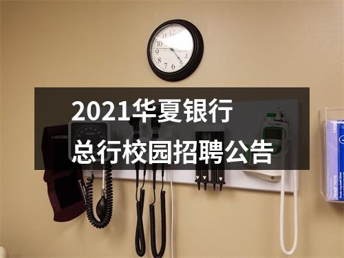 2021华夏银行总行校园招聘公告 图片
