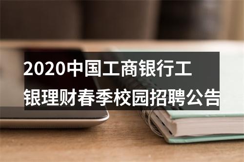 2020中国工商银行工银理财春季校园招聘公告 图片