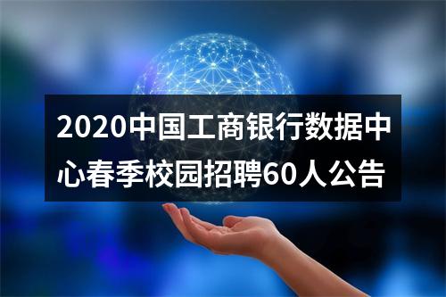 2020中国工商银行数据中心春季校园招聘60人公告 图片