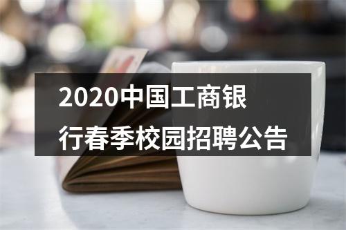 2020中国工商银行春季校园招聘公告 图片