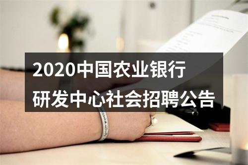 2020中国农业银行研发中心社会招聘公告 图片