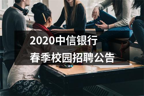 2020中信银行春季校园招聘公告 图片