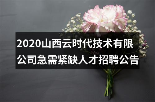2020山西云时代技术有限公司急需紧缺人才招聘公告 图片