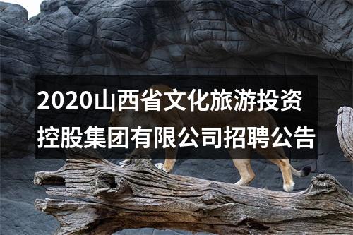 2020山西省文化旅游投资控股集团有限公司招聘公告 图片