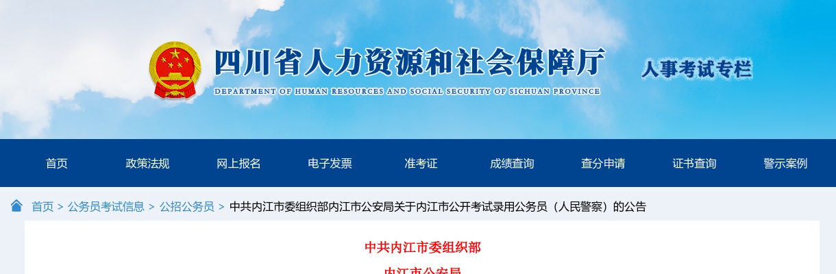 2024四川内江市考试录用公务员（人民警察）公告（34人） 图片
