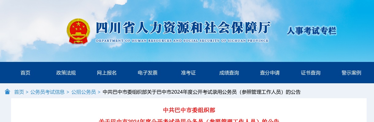 2024四川巴中市考试录用公务员（参照管理工作人员）公告（286人） 图片