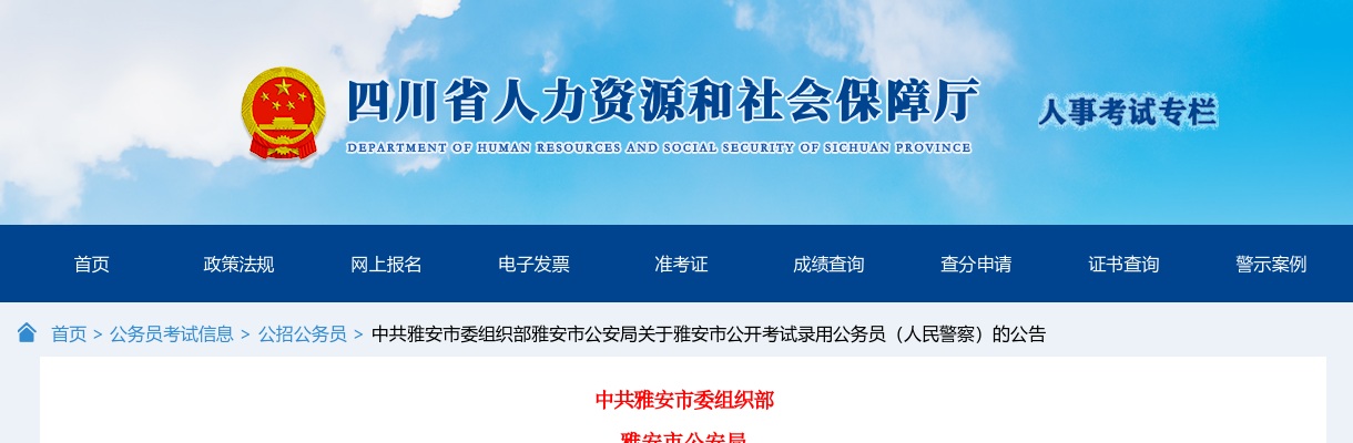 2024四川雅安市考试录用公务员（人民警察）公告（21人） 图片