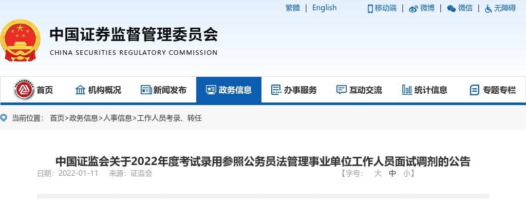 2022国考中国证监会面试调剂公告 图片