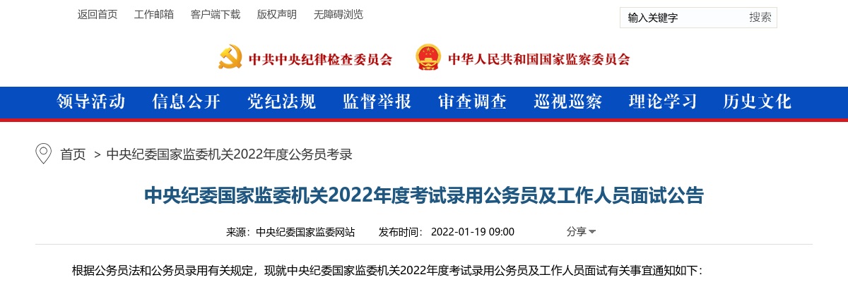 2022中央纪委国家监委机关考试录用公务员及工作人员面试公告 图片