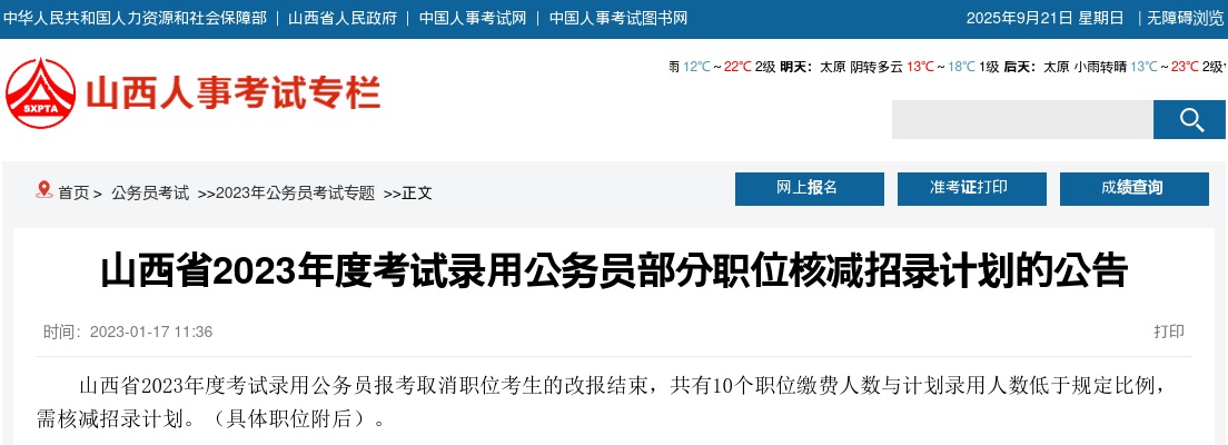 2023山西公务员部分职位核减招录计划公告 图片