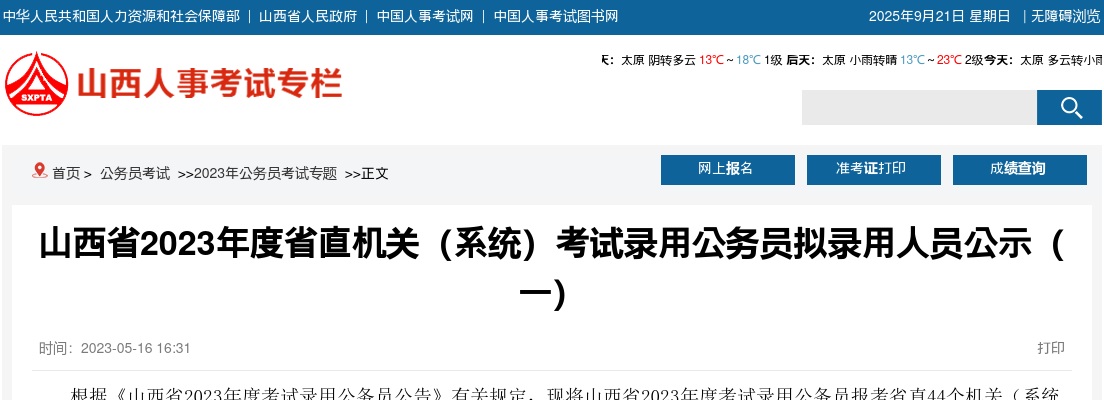 2023山西省直机关(系统)考试录用公务员拟录用人员公示(一) 图片