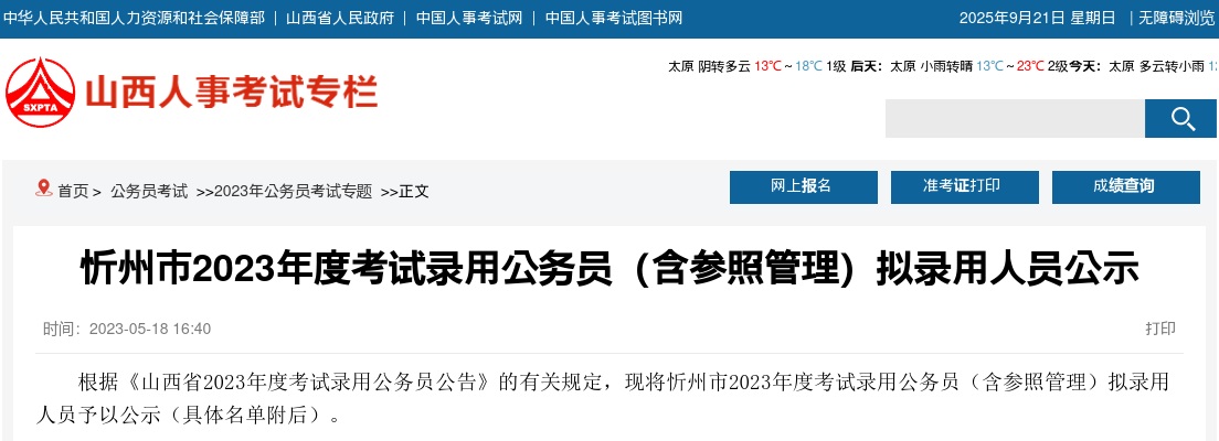 2023山西忻州公务员(参照管理)考试录用名单 图片
