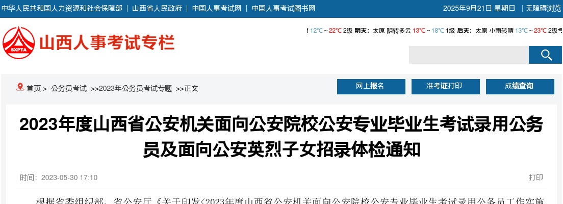 2023山西省公安机关面向公安院校公安专业毕业生考试录用公务员及面向公安英烈子女招录体检通知 图片