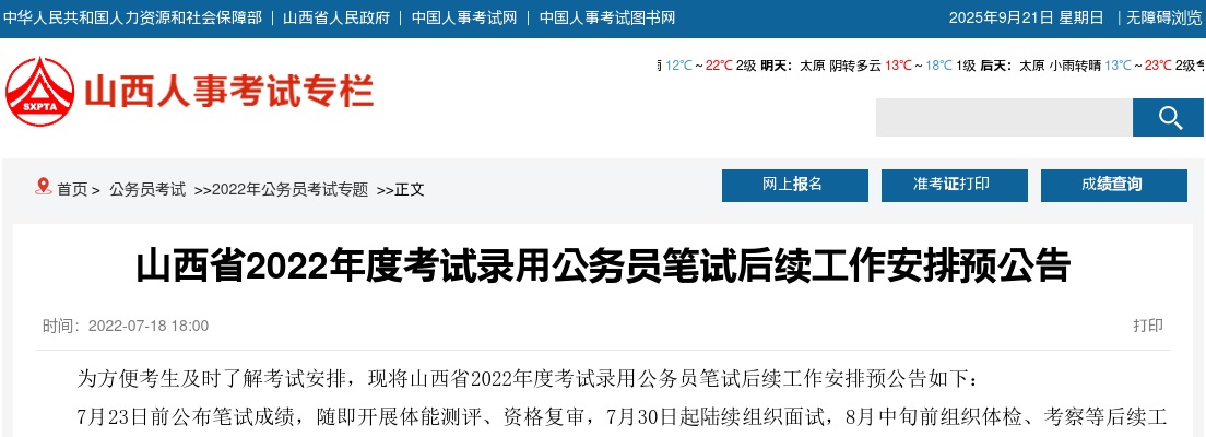2022山西公务员考试笔试后续工作安排预公告 图片