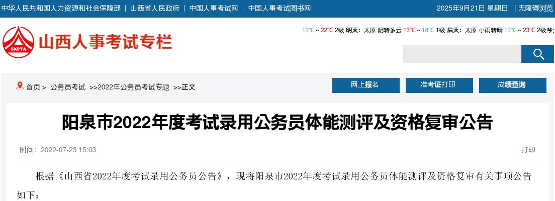 2022山西阳泉市公务员体能测评及资格复审公告 图片