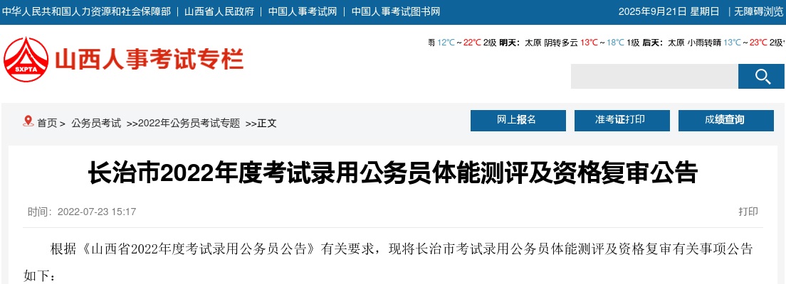 2022山西长治市公务员体能测评及资格复审公告 图片