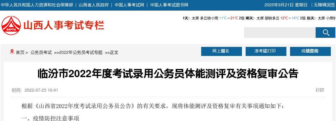 2022山西临汾市公务员体能测评及资格复审公告 图片