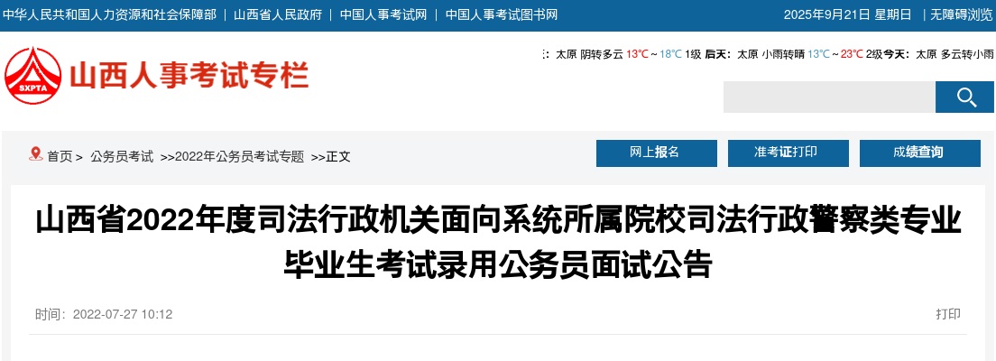 2022山西省司法行政机关录用公务员面试公告 图片