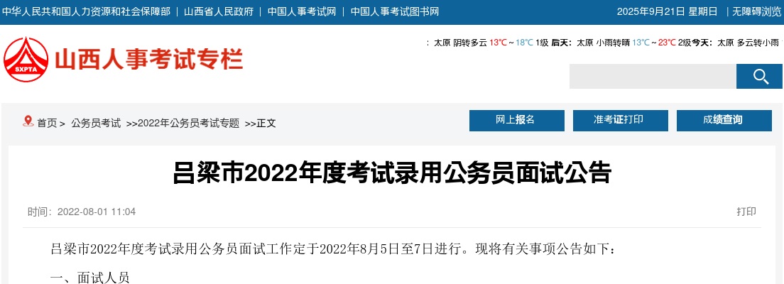 2022山西吕梁市公务员面试公告 图片