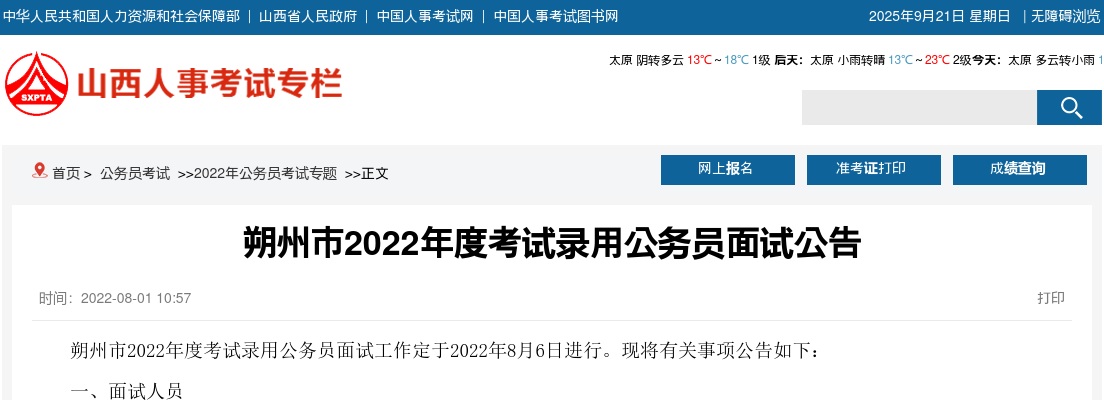 2022山西朔州公务员面试公告 图片