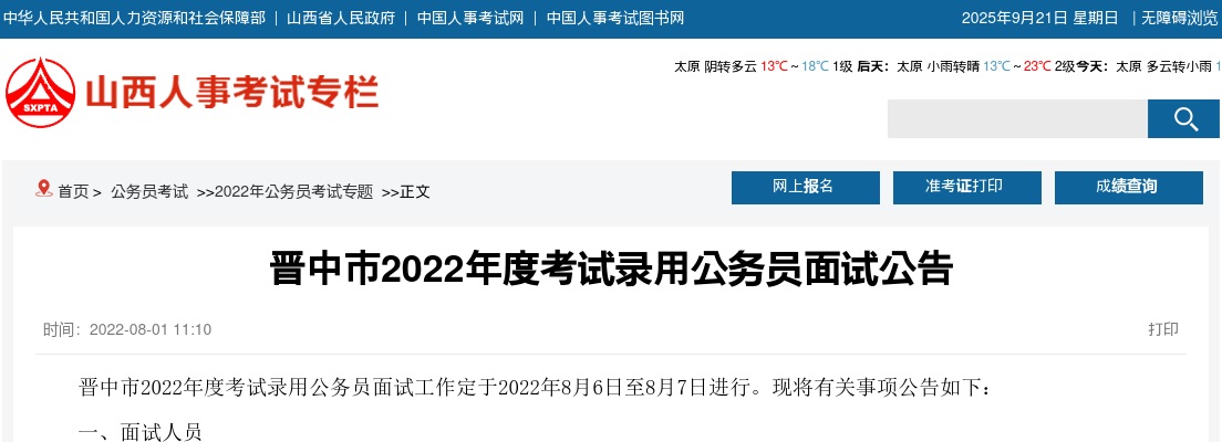 2022山西晋中公务员面试公告 图片