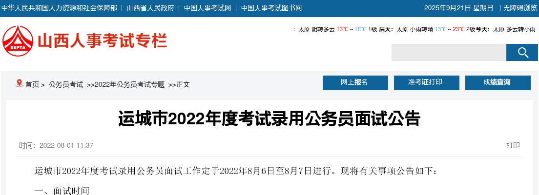 2022山西运城公务员面试公告 图片