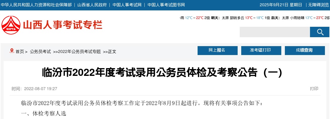 2022山西临汾公务员录用体检及考察公告（一） 图片