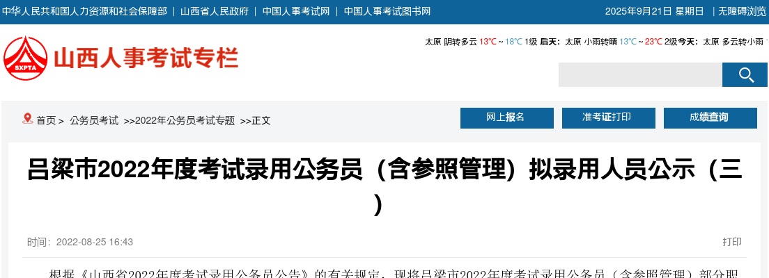 2022山西吕梁公务员(含参照管理)考试拟录用人员公示（第三批） 图片