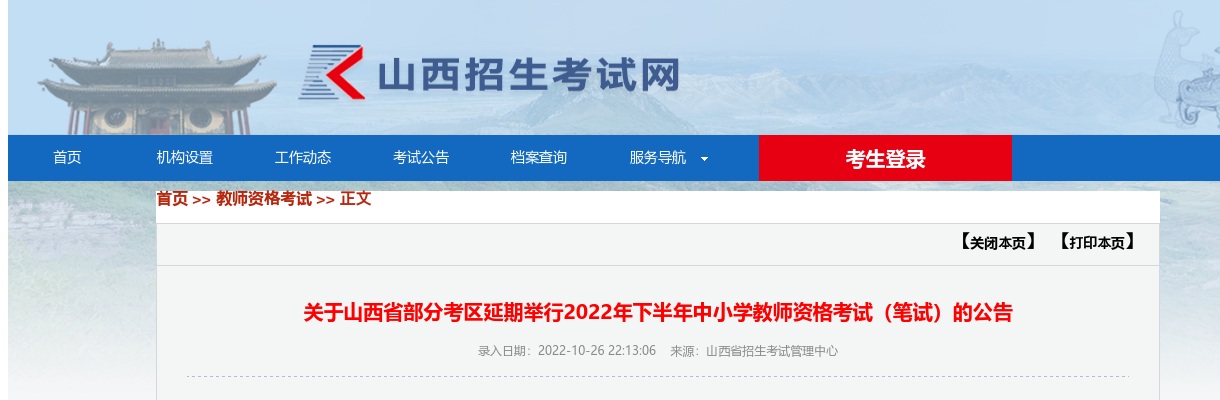 2022下半年山西部分考区中小学教师资格考试笔试延期举行公告 图片