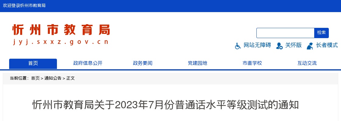 2023年七月份忻州市普通话水平等级测试通知 图片