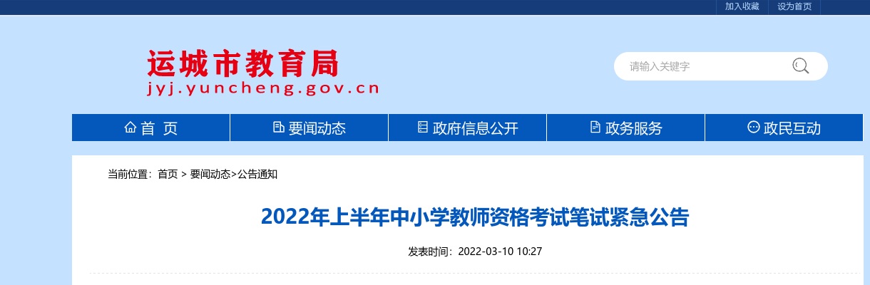 2022上半年山西运城中小学教师资格考试笔试紧急公告 图片