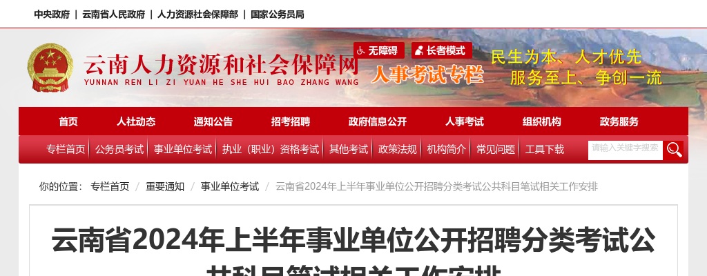 事业单位联考省份！2024云南事业单位3月30日笔试 2月26日报名 图片