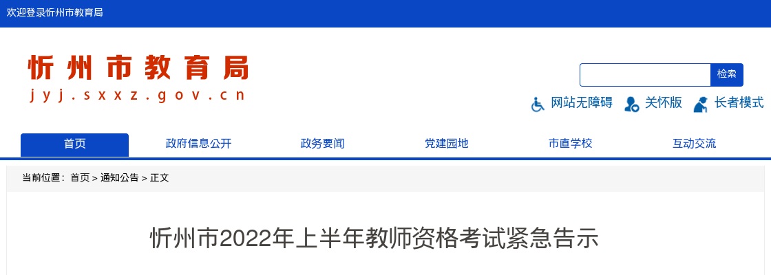 2022上半年山西忻州市教师资格考试紧急告示 图片