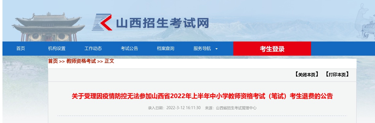 2022年关于受理因疫情防控无法参加山西省上半年中小学教师资格考试（笔试）考生退费的公告 图片
