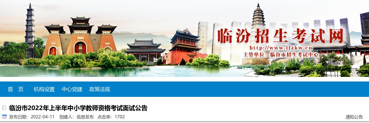 2022上半年山西临汾市中小学教师资格考试面试公告 图片