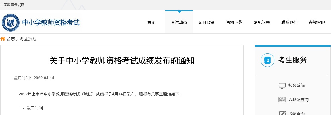 2022上半年中小学教师资格考试成绩4月14日20时可查 图片