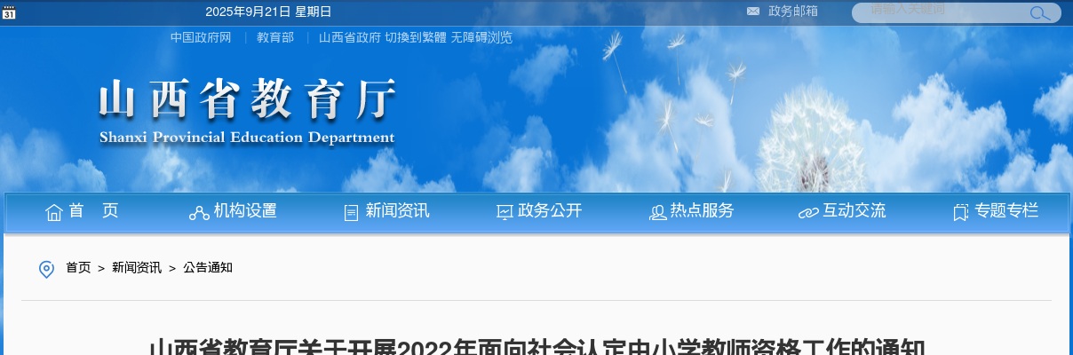 2022山西中小学教师资格认定公告 图片