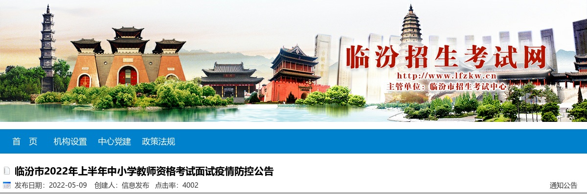2022年上半年临汾市中小学教师资格考试面试疫情防控公告 图片
