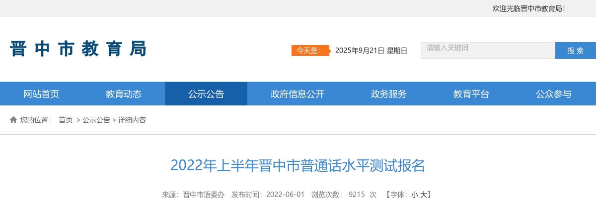 2022上半年山西晋中市普通话水平测试报名公告 图片