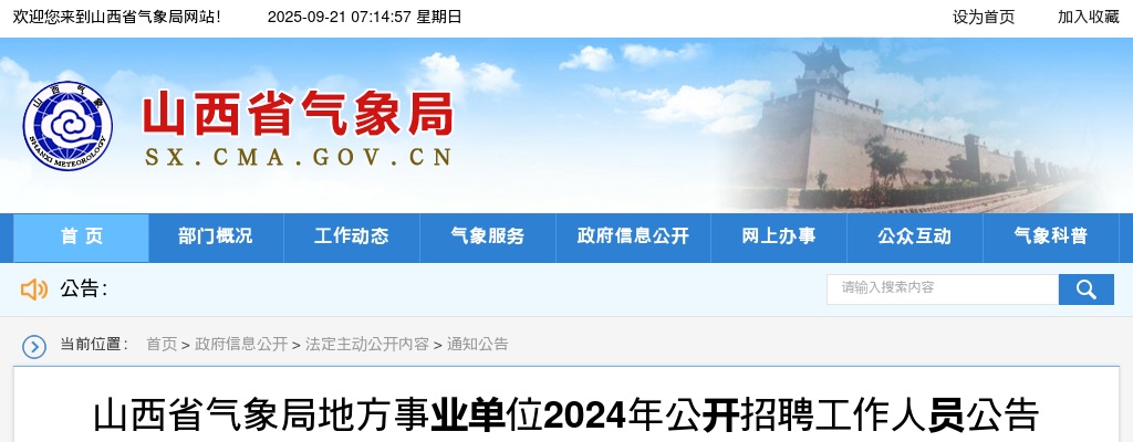 2024山西省气象局地方事业单位招聘公告 图片
