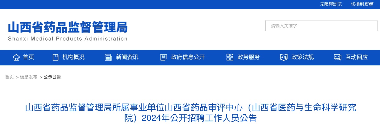 2024山西省药品监督管理局所属事业单位山西省药品审评中心招聘公告 图片