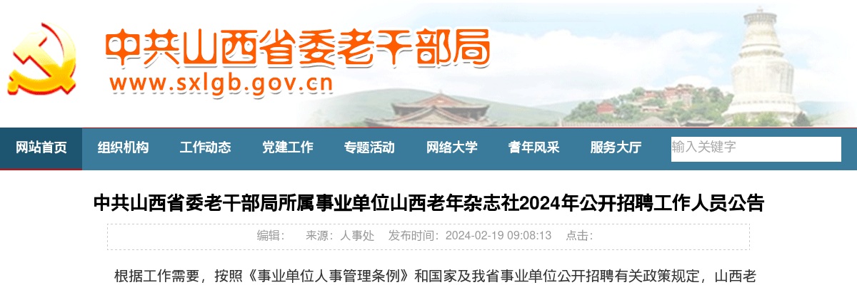 2024中共山西省委老干部局所属事业单位山西老年杂志社招聘公告 图片